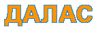 Далас
