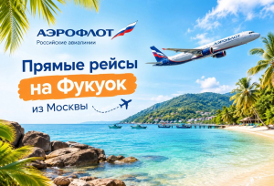ФУКУОК БЕЗ ПЕРЕСАДОК ИЗ МОСКВЫ