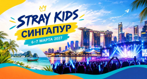 STRAY KIDS в Сингапуре - концерт + отдых в Таиланде